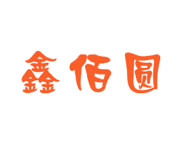 鑫佰圆
