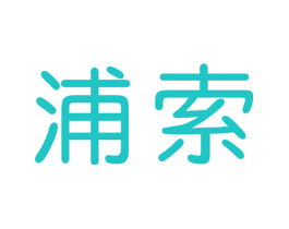 浦索