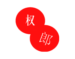 权郎