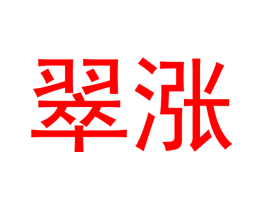 翠涨