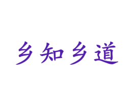 乡知乡道