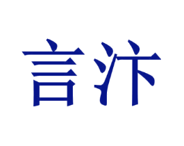 言汴