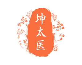 坤太医