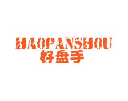 好盘手