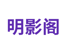 明影阁