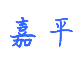 嘉平