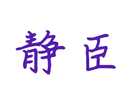 静臣