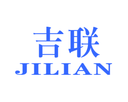 吉联