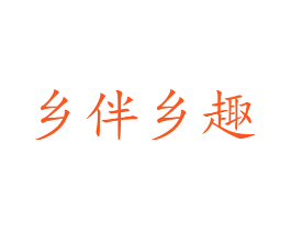乡伴乡趣
