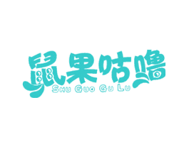 鼠果咕噜