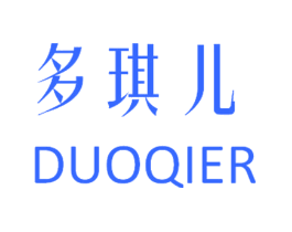多琪儿
