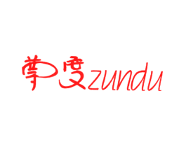 尊度
