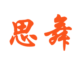 思舞