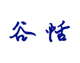 谷恬