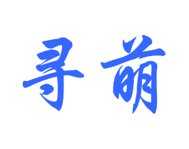 寻萌