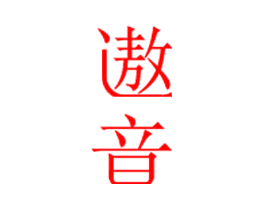 遨音
