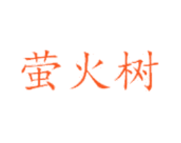 萤火树