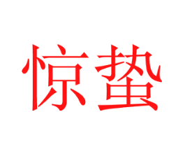 惊蛰