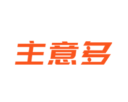 主意多