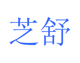 芝舒