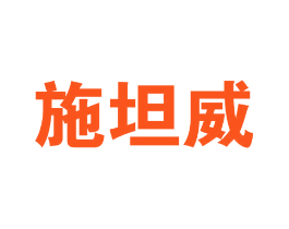施坦威