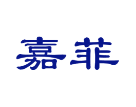 嘉菲