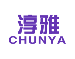 淳雅