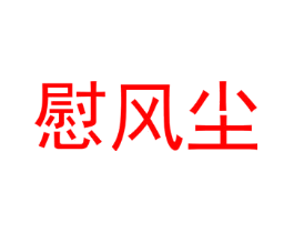 慰风尘