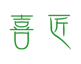 喜匠