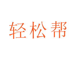 轻松帮