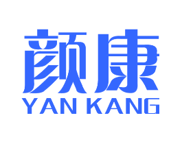 颜康
