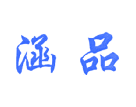 涵品