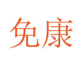 免康