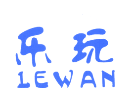 乐玩