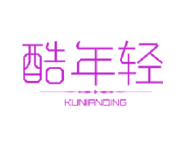酷年轻