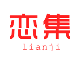恋集