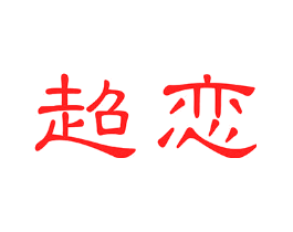 超恋