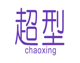 超型