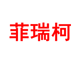 菲瑞柯