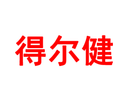 得尔健