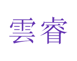 云睿