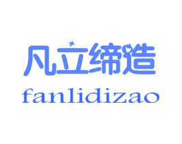 凡立缔造