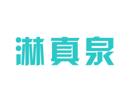 淋真泉