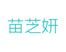 苗芝妍