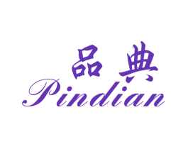 品典