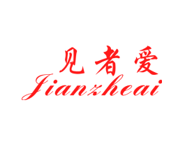 见者爱