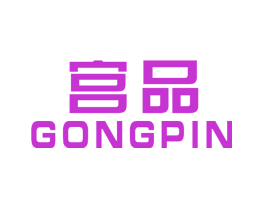 宫品