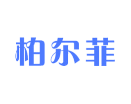 柏尔菲