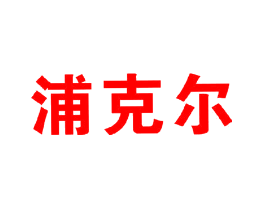 浦克尔