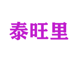 泰旺里